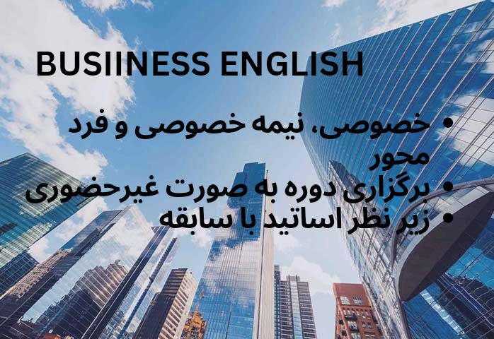 سرفصل های آموزشی دوره زبان انگلیسی تجاری و بازرگانی